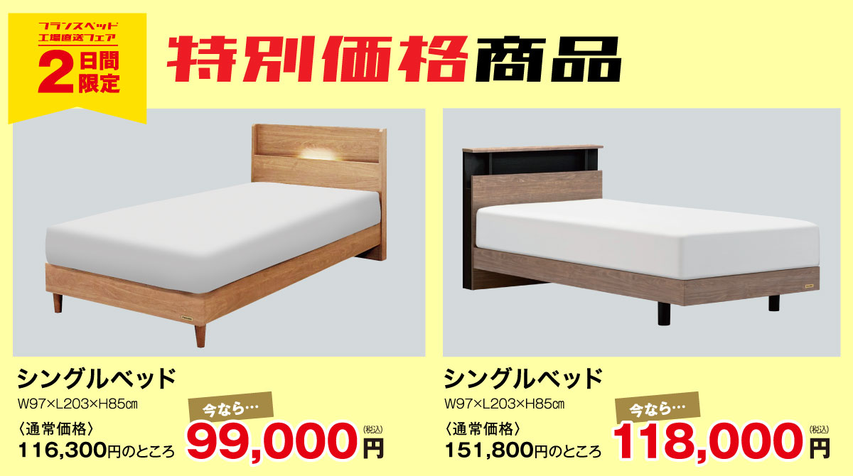 フランスベッド工場直送フェアin茅ヶ崎　限定特価商品！
