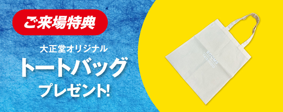フランスベッド工場直送フェアin茅ヶ崎　ご来場でトートバッグプレゼント！
