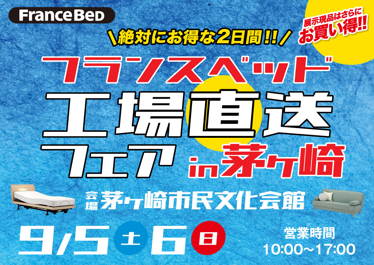フランスベッド工場直送フェアin茅ヶ崎