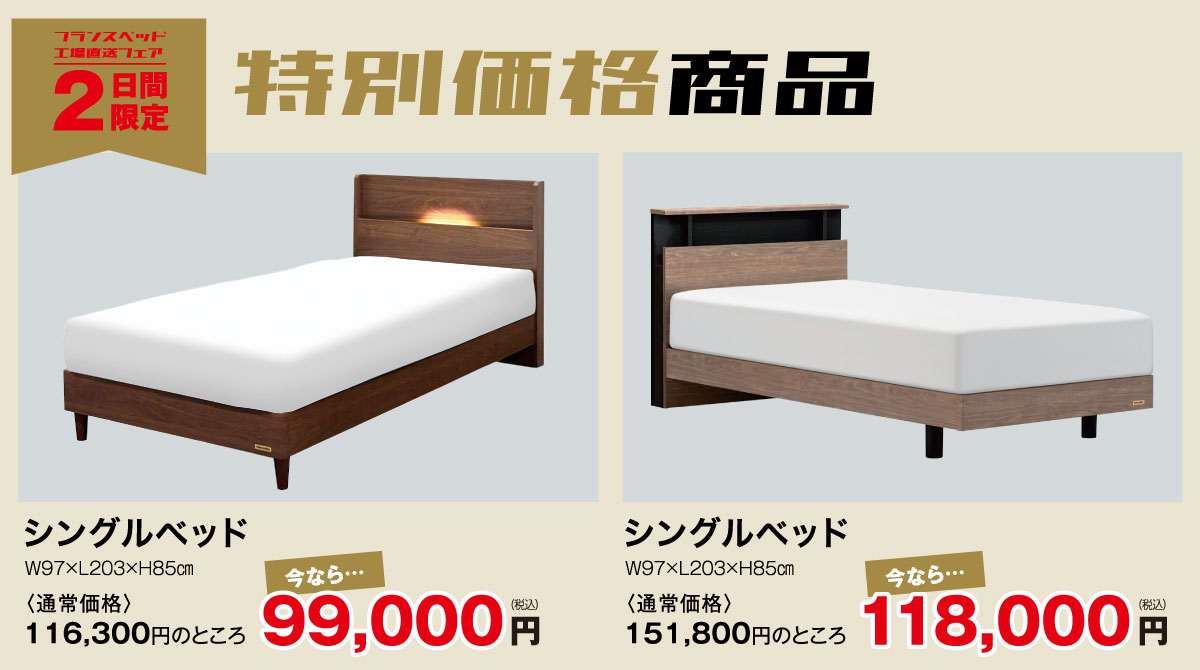 フランスベッド工場直送フェアin鎌倉限定特価商品!
