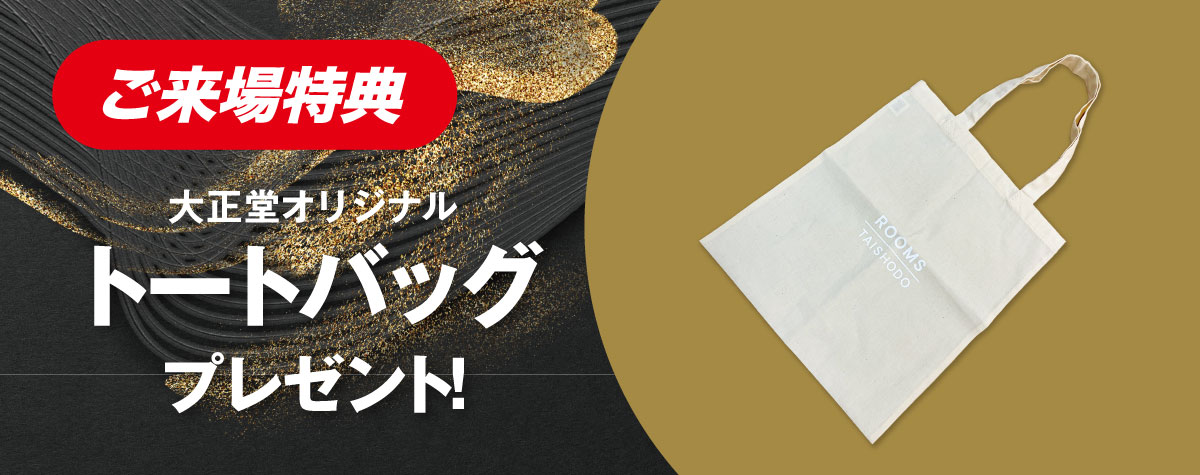 フランスベッド工場直送フェアin鎌倉ご来場でトートバッグプレゼント!