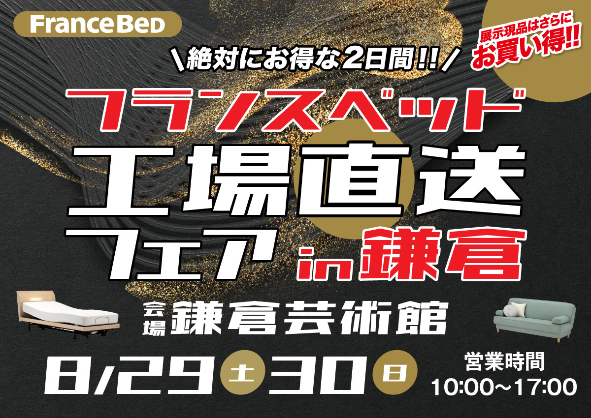 フランスベッド工場直送フェアin鎌倉