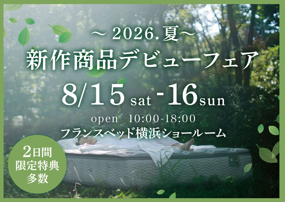 神奈川・ルームズ大正堂「フランスベッド横浜ショールーム　新作デビューフェア」