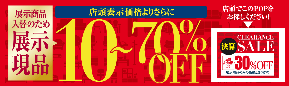 展示商品入れ替えのため展示現品最大70％OFF！