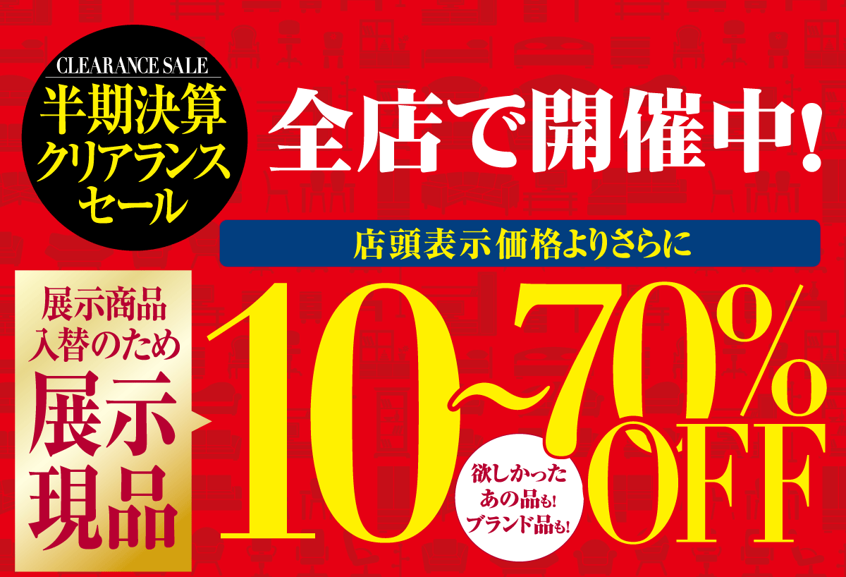 半期決算クリアランスセール全店で開催中！