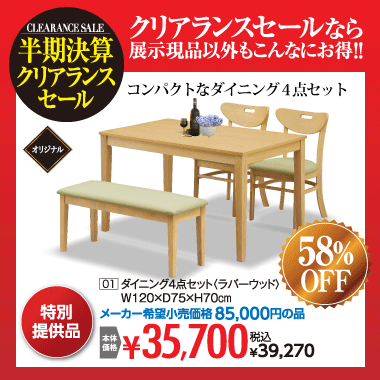 ダイニング4点セット:税込39,270円