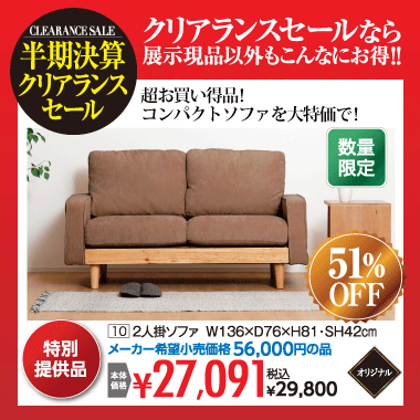 2人掛けソファ:税込29,800円