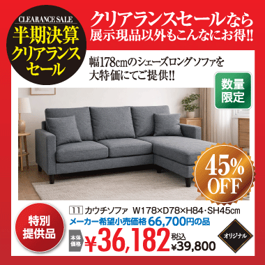 カウチソファ:税込39,800円