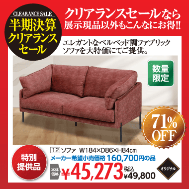 ソファ:税込49,800円