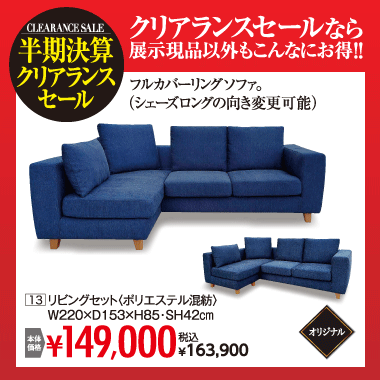 リビングセット:税込163,900円