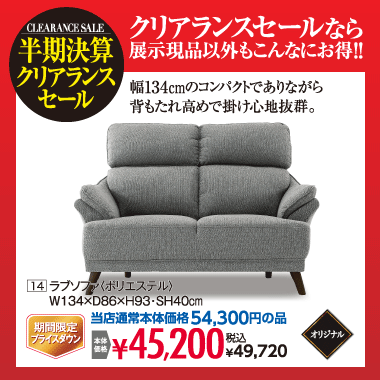 ラブソファ:税込49,720円