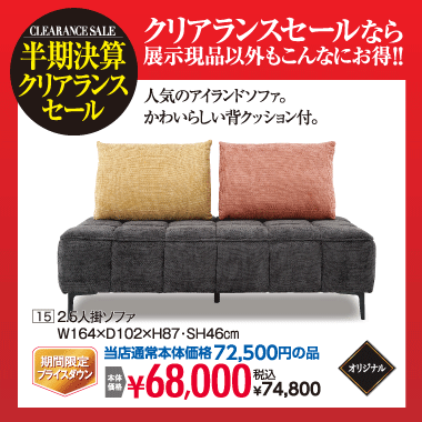 2.5人掛けソファ:税込74,800円