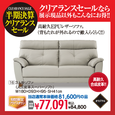 3人掛けソファ:税込84,800円