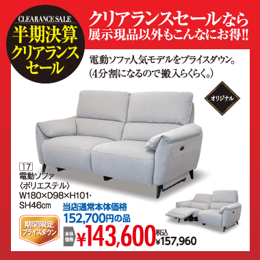 電動ソファ:税込157,960円