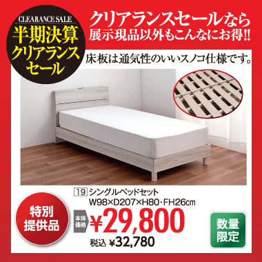 シングルベッドセット:税込32,780円