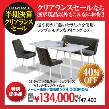 ダイニング5点セット:税込147,400円