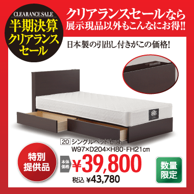 シングルベッドセット:税込43,780円