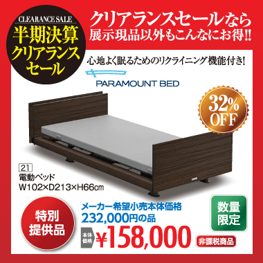電動ベッド:158,000円(非課税)