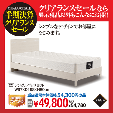 シングルベッドセット:税込54,780円