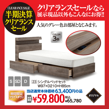 シングルベッドセット:税込65,780円