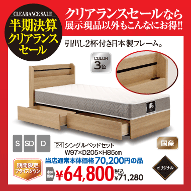 シングルベッドセット:税込71,280円
