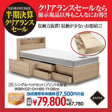 シングルベッドセット:税込87,780円