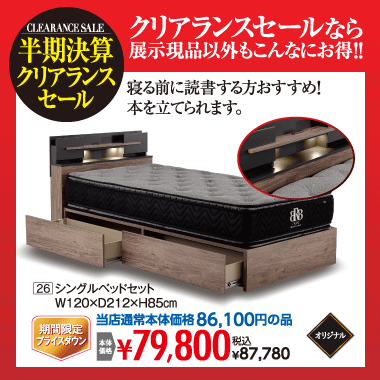 シングルベッドセット:税込87,780円