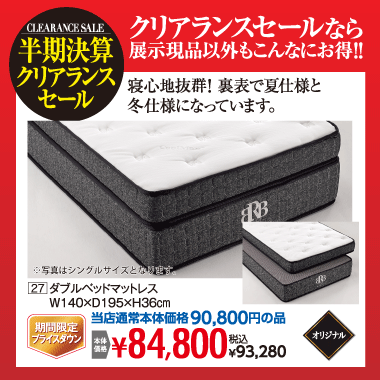 ダブルマットレス:税込93,280円