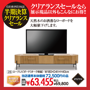 ローテレビボード:税込69,800円