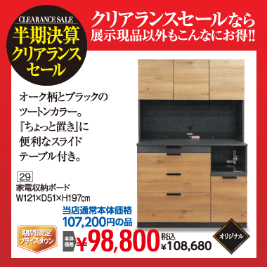 家電収納ボード:税込108,680円