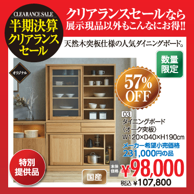 ダイニングボード:税込107,800円