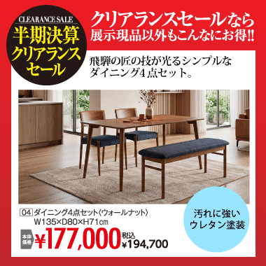 ダイニング4点セット:税込194,700円