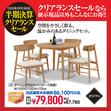 ダイニング5点セット:税込87,780円