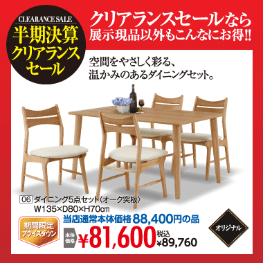 ダイニング5点セット:税込89,760円