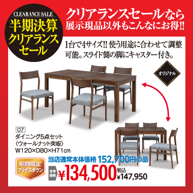 ダイニング5点セット:税込147,950円