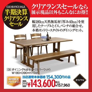 ダイニング4点セット:税込157,960円