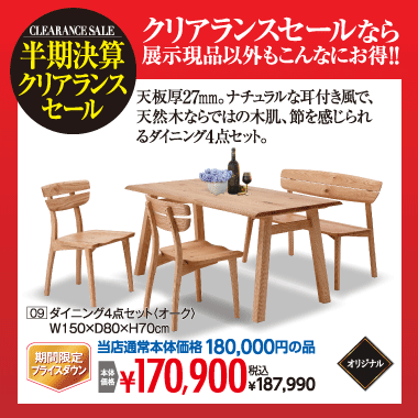 ダイニング4点セット:税込187,990円