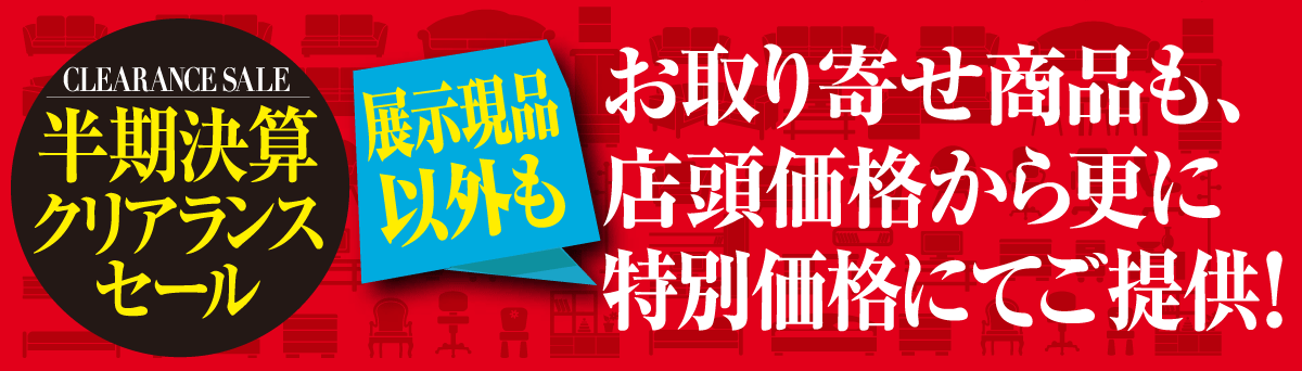 半期決算クリアランスセール