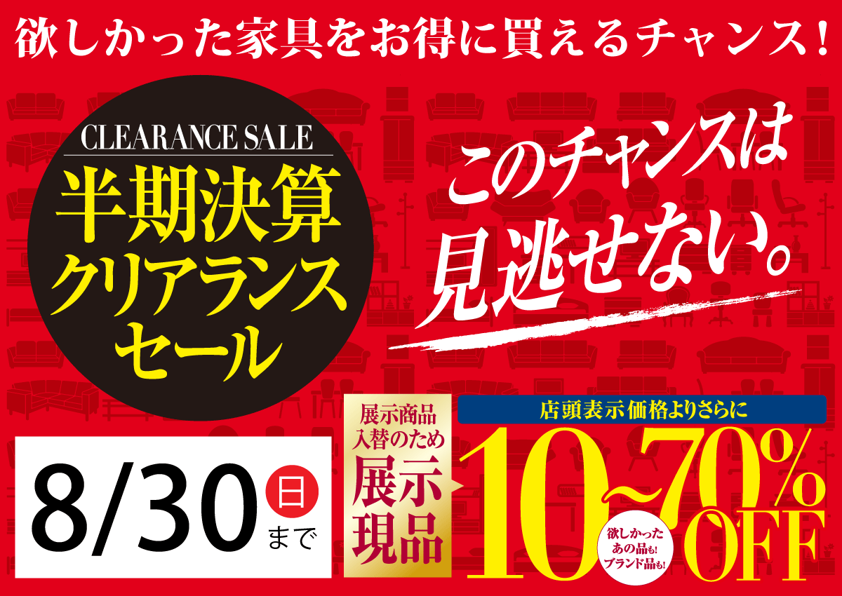 フランスベッドやカリモク家具を神奈川でお探しなら大正堂|半期決算クリアランスセール