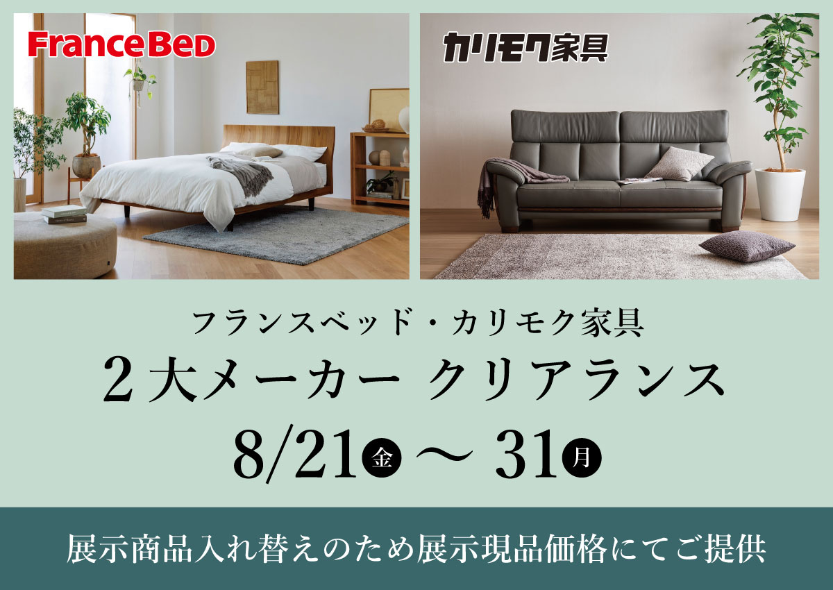 カリモク家具・フランスベッド2大メーカークリアランス