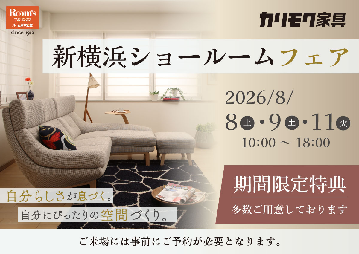 カリモク新横浜ショールームフェア