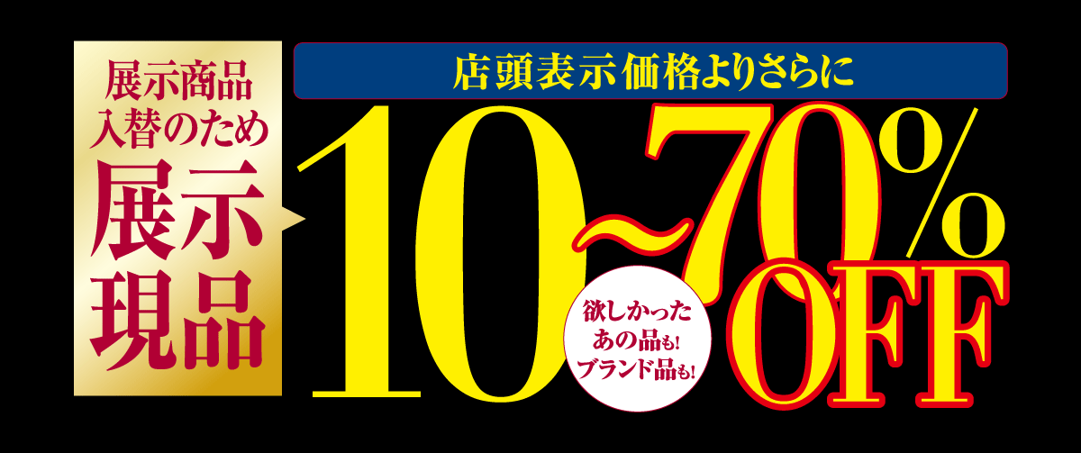 展示商品入れ替えのため10~70%OFF