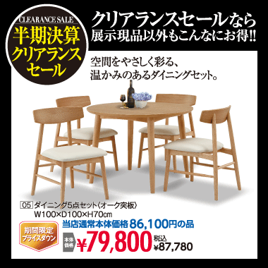 ダイニング5点セット87,780円(税込)