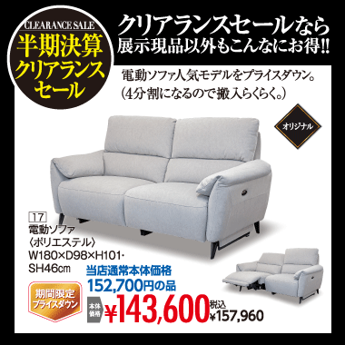 電動ソファ157,960円(税込)