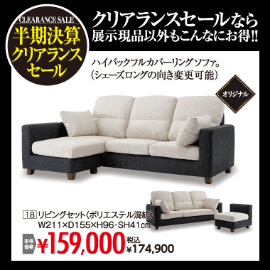 シェーズロングソファ174,900円(税込)