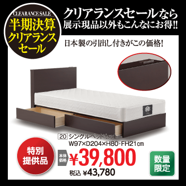 シングルベッド43,780円(税込)