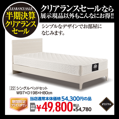 シングルベッド54,780円(税込)