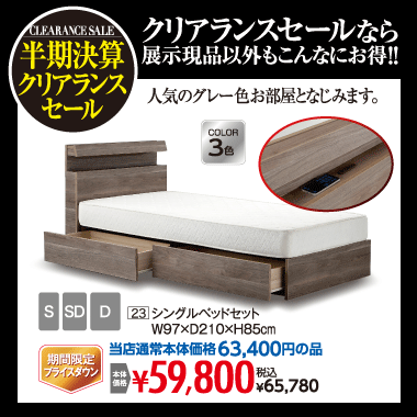 シングルベッド65,780円(税込)