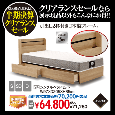 シングルベッド71,280円(税込)