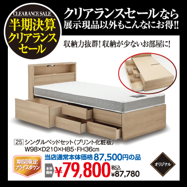 シングルベッド87,780円(税込)